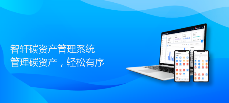 碳资产管理系统